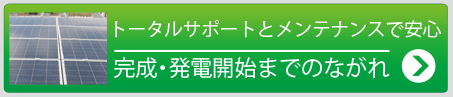 完成・発電開始までのながれ