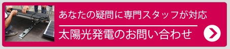 太陽光発電のお問い合わせ