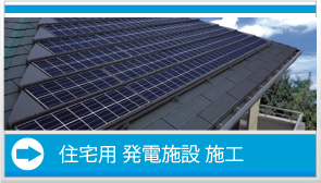 住宅用発電施設施工