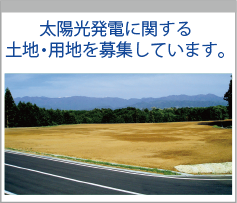 太陽発電に関する土地・用地を募集しています