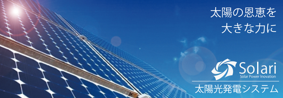 神戸市・加古川市・高砂市・明石市・姫路市の太陽光発電なら - 前川建設株式会社のSolariにお任せ！