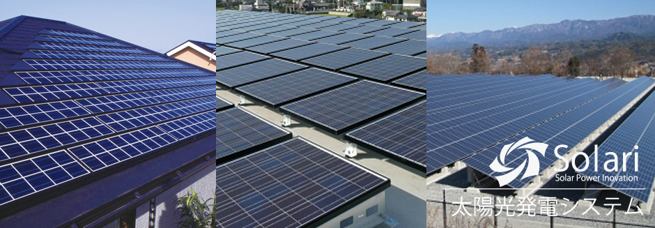 神戸市・加古川市・高砂市・明石市・姫路市の太陽光発電なら - 前川建設株式会社のSolariにお任せ！