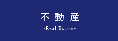 前川建設の事業紹介「不動産」