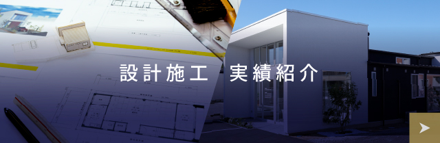 設計施工--実績紹介