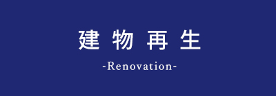前川建設の事業紹介「建物再生」