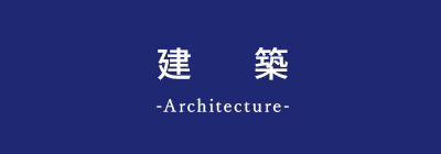 前川建設の事業紹介「建築」