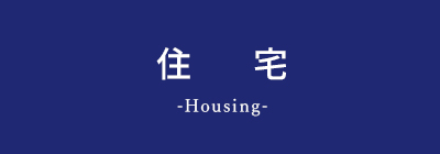 前川建設の事業紹介「住宅」
