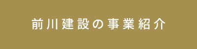前川建設の事業紹介