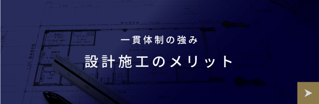 設計施工のメリット
